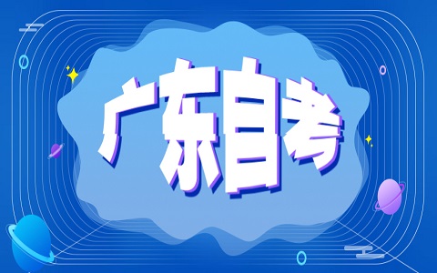 2024年10月廣東省自考報名時間是什么?