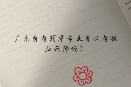 廣東自考藥學專業(yè)可以考執(zhí)業(yè)藥師嗎？