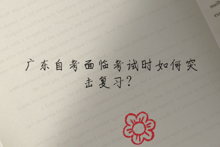 廣東自考面臨考試時如何突擊復(fù)習(xí)？