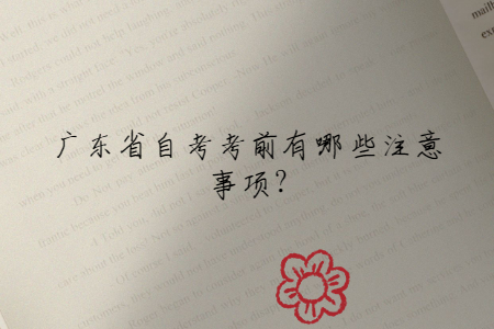 廣東省自考考前有哪些注意事項?
