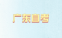2024年4月廣東自考消費(fèi)心理學(xué)試題 課程代碼：00177