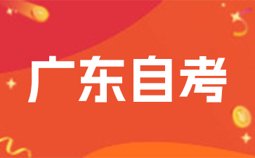 廣東自考報(bào)名費(fèi)可不可以退嗎? 