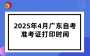 2025年4月廣東自考準(zhǔn)考證打印時(shí)間：4月2日起